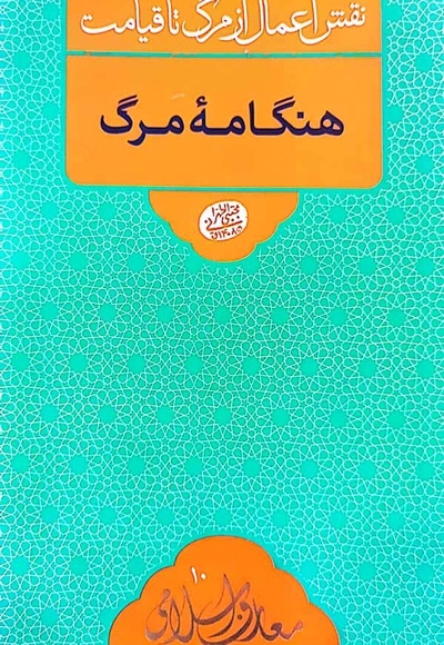 هنگامه ی مرگ